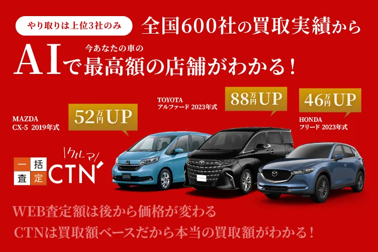 CTN車一括査定
