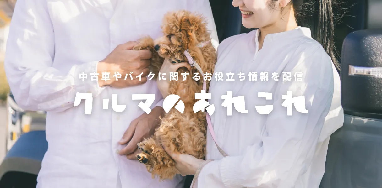 クルマのあれこれ
