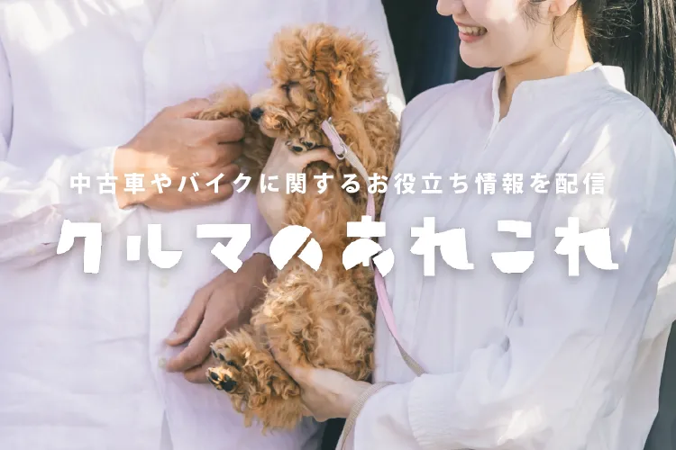 クルマのあれこれ