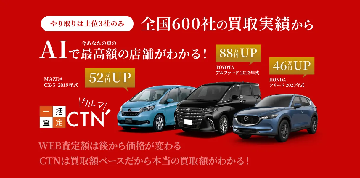 CTN車一括査定
