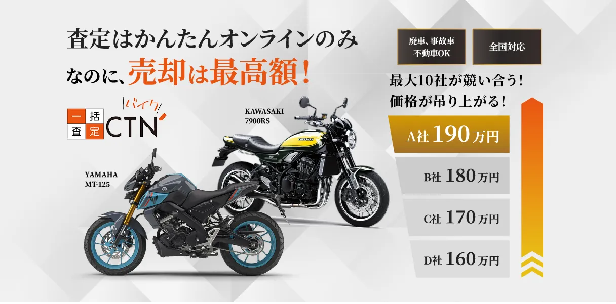 CTNバイク一括査定