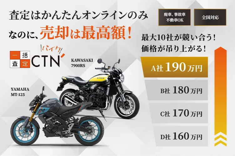 CTNバイク一括査定