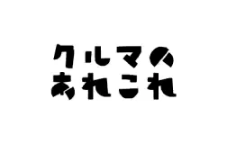クルマのあれこれ