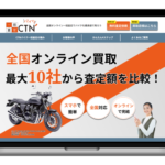バイクのオンライン一括査定サービス「CTNバイク一括査定」の提供を開始。